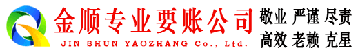 丹徒金顺追账公司